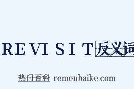 REVISIT反义词是什么意思的图片